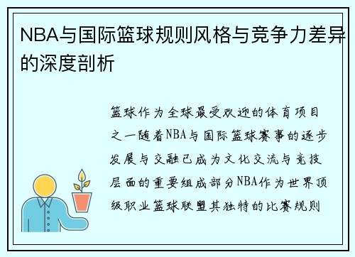 NBA与国际篮球规则风格与竞争力差异的深度剖析