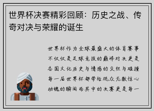 世界杯决赛精彩回顾：历史之战、传奇对决与荣耀的诞生