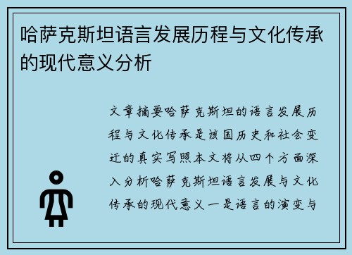 哈萨克斯坦语言发展历程与文化传承的现代意义分析