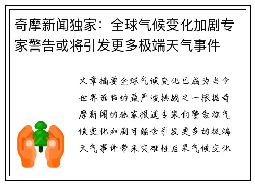 奇摩新闻独家：全球气候变化加剧专家警告或将引发更多极端天气事件