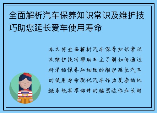 全面解析汽车保养知识常识及维护技巧助您延长爱车使用寿命