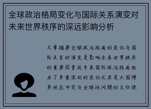 全球政治格局变化与国际关系演变对未来世界秩序的深远影响分析