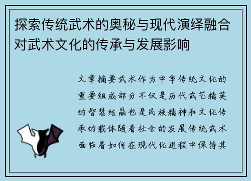 探索传统武术的奥秘与现代演绎融合对武术文化的传承与发展影响