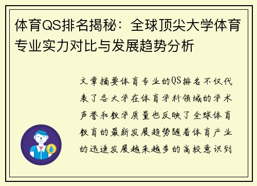 体育QS排名揭秘：全球顶尖大学体育专业实力对比与发展趋势分析