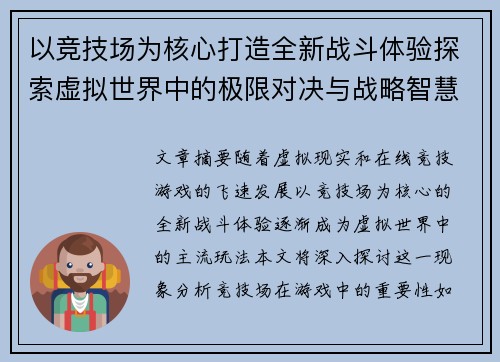 以竞技场为核心打造全新战斗体验探索虚拟世界中的极限对决与战略智慧