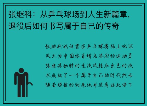 张继科：从乒乓球场到人生新篇章，退役后如何书写属于自己的传奇