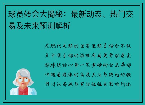 球员转会大揭秘：最新动态、热门交易及未来预测解析