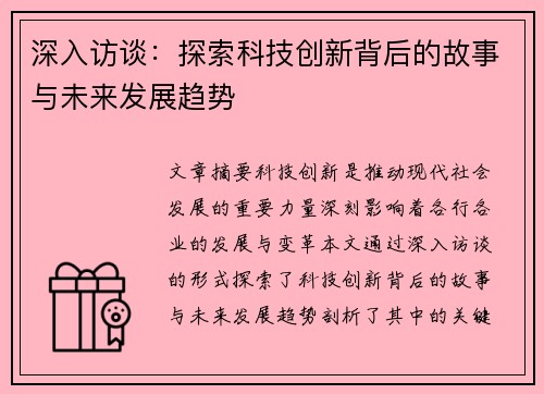 深入访谈：探索科技创新背后的故事与未来发展趋势